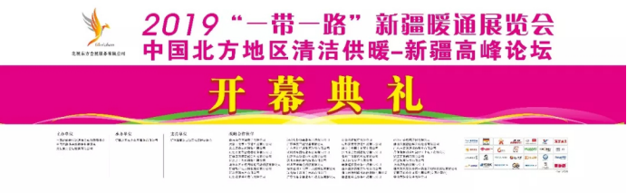 2019��һ��һ·���½�ůͨչ�[������ů�_Ļ�������u��140